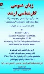 ‏‫زبان عمومی کارشناسی ارشد لغات برگزیده زبان عمومی و مجموعه سوالات Grammar, Vocabulary, and Cloze Test شامل کلیه لغات موجود در کتاب‌های 504, Barron